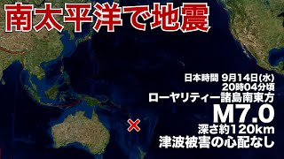南太平洋でM7.0の地震　震源が深く津波の心配なし