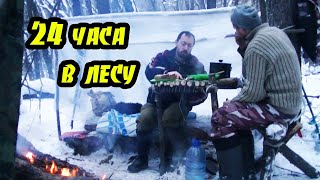 24 часа в зимнем лесу Бушкрафт Рыбалка Уха на костре Ночевка у нодьи