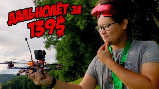 Самый дешевый дальнолет что я видел. Что он может? + Розыгрыш [DarwinFPV Tyro 129S]