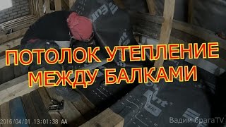 КАК УТЕПЛИТЬ ПОТОЛОК  МЕЖДУ БАЛКАМИ ЭКОВАТОЙ.