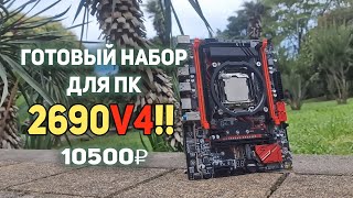 Игровой ПК на комплекте c AliExpress за 10500р!!