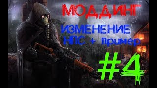 Уроки моддинга S.T.A.L.K.E.R ТЧ: Изменение НПС + пример. #4