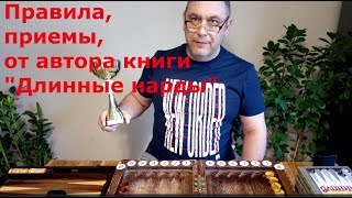 Длинные нарды. Частые заблуждения. Правила. Nard (game)