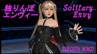 [DOA MMD R] 独りんぼエンヴィー / Solitary Envy - Marie Rose
