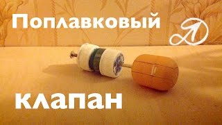 Как сделать поплавковый клапан своими руками? Самодельный поплавковый клапан