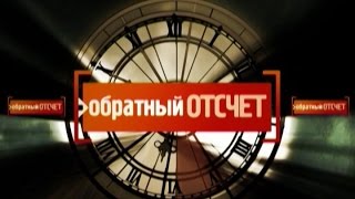 Обратный отсчёт. Брудерферайн. Дело виленских гангстеров
