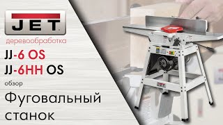 Обзор на доступные фуговальные станки JET JJ-6HH OS с валом HELICAL и JET JJ-6 OS с прямыми ножами