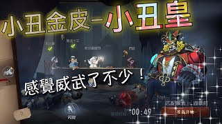 【第五人格裘醫】小丑金皮-小丑皇 欺負四個醫生妹紙！o(^▽^)o 感覺自己威武霸氣了很多！難道這就是王霸之氣! 「Identity V」