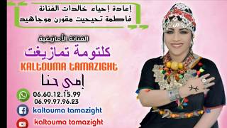جديد الفنانة كلثومة تمازيغت (إمي حنا)