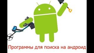 Программы для КОПА на ANDROID