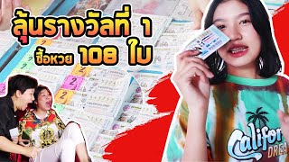 สุ่มซื้อลอตเตอรี่ 108 ใบ จะถูกรางวัลมั้ยน้าา!!?