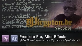 УРОК: Полный монтаж клипа "DJ Krypton - Один". Часть 2