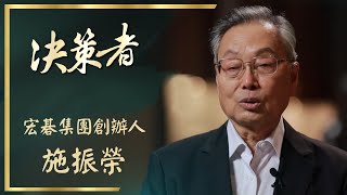 【決策者】科技創業教父施振榮 展望產業新趨勢 2022.04.03