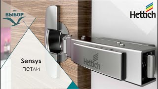 Hettich. Петли Sensys