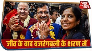 Delhi Election Results 2020: प्रचंड जीत के बाद हनुमान मंदिर पहुंचे Arvind Kejriwal