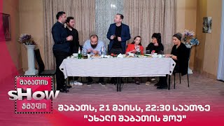 შაბათს, 21 მაისს, 22:30 საათზე "ახალი შაბათის შოუ"