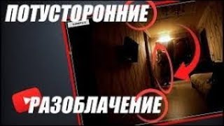 ПОТУСТОРОННИЕ РАЗОБЛАЧЕНИЕ КАНАЛА - ХУПАВЫЙ ПЕРЕЗАЛИВ