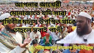 বাংলাদেশে টঙ্গীর ইজতেমা সম্পর্কে কি বললেন -শাইখ আব্দুর রাজ্জাক বিন ইউসুফ