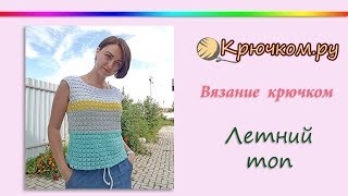 Летний женский топ крючком
