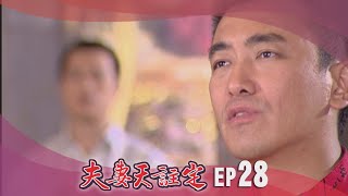 夫妻天註定 EP28