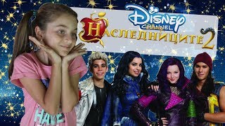 НАСЛЕДНИЦИТЕ 2! СКОРО!?! | MihaellaTerz ♥