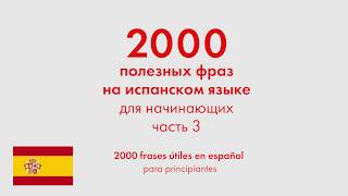 2000 полезных фраз на испанском языке для начинающих. Часть 3