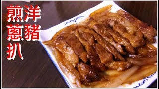 煎洋蔥豬扒 肉質又滑又鬆軟 好好食 一流 真棒 簡單易做 (想看我更多影片記得訂閱)