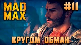 Mad Max. Кругом обман! Серия 11