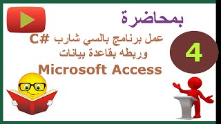 ب. بمحاضرة || ح4. عمل برنامج بالسي شارب #C وربطه بقاعدة بيانات Microsoft Access