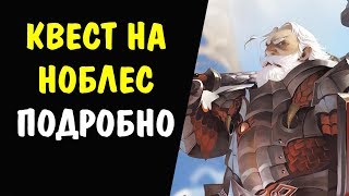 (ПОДРОБНО) Квест на НОБЛЕС Possessor of a Precious Soul - 4 (Драгоценная душа - 4)