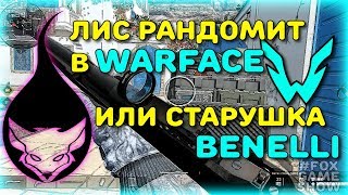 Benelli Nova Tactical в Warface ? Или как Лис с Питона рандомил