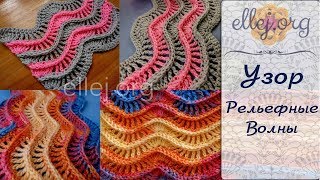 ♦ Узор крючком Рельефные Волны • ellej