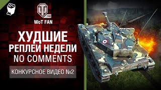 Худшие Реплеи Недели - No Comments - Конкурсное видео №2 [World of Tanks]