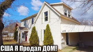 USA КИНО 1306. Я продал свой дом в Америке. Прощальное видео