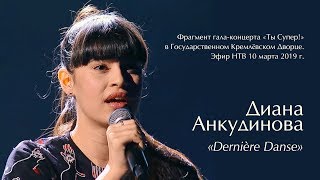 Диана Анкудинова (Diana Ankudinova) - "Dernière danse". Кремлёвский дворец.
