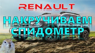 ✔️КАК НАМОТАТЬ СПИДОМЕТР В РЕНО  (RENAULT). Толстый Суслик