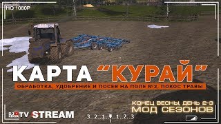 [FS'17] ● КУРАЙ ● СЕЗОНЫ ● Ранняя весна ● Удобрение и посев, покос травы ●