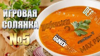Игровая солянка №5
