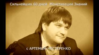 Бизнес тренинг с Артемом Нестеренко. Глубокое погружение!