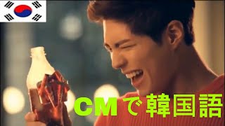【#4韓国文化】 韓国人は우리が大好き❓❕ㅣCMで韓国語ㅣ日韓文化ㅣパク・ボゴムㅣコカコーラ
