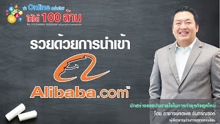 alibaba รู้แล้วรวย เปลี่ยนธุรกิจออฟไลน์ให้เป็นออนไลน์ได้ง่ายๆ