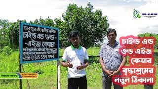 চাইল্ড এন্ড ওল্ড এইজ কেয়ার বৃদ্ধাশ্রমের নতুন ঠিকানা...
