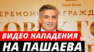 Видео момента нападения на Эльмана Пашаева