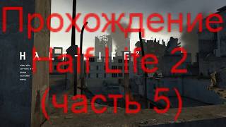 Прохождение Half Life 2  #5 взрыв цитадели(финал)