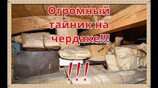 Невероятная история одного тайника на чердаке !!!