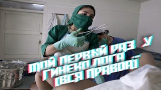 МОЙ ПЕРВЫЙ РАЗ у ГИНЕКОЛОГА ... [ВСЯ ПРАВДА]