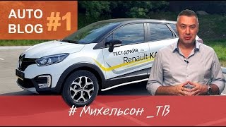 Рено Каптур, КОТ и Audi Q3 /автоблог №1/ - ??? и ответы Александра Михельсона