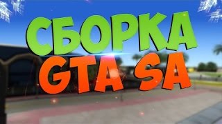 СБОРКА GTA SA
