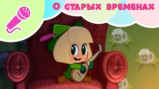 О СТАРЫХ ВРЕМЕНАХ ?? Машины Песенки ??‍♀️ Караоке для детей ? Маша и Медведь ? TaDaBoom