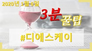 3분꿀팁!   20200106 디에스케이
